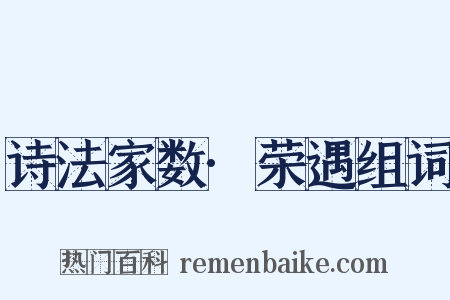 诗法家数·荣遇组词是什么意思的图片